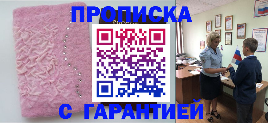 прописка штамп в Углегорске